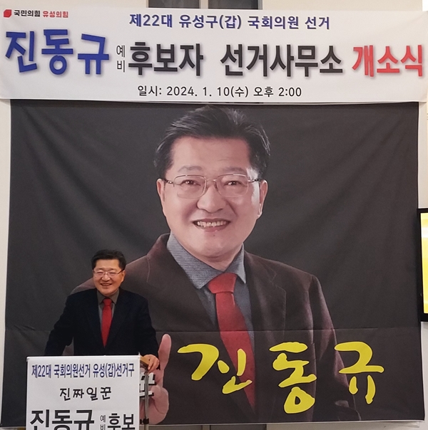 국민의힘 진동규 유성구갑 예비후보