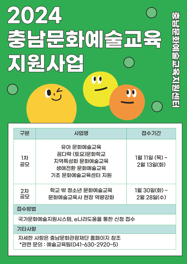 2024년 충남문화예술교육 지원사업 포스터