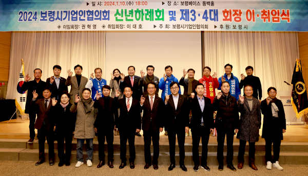 보령시기업인협의회, 제3·4대 회장 이·취임식 단체사진