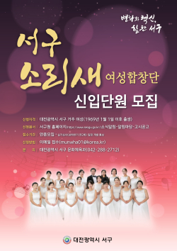 대전 서구 소리새여성합창단 신규단원 모집 홍보물 사진