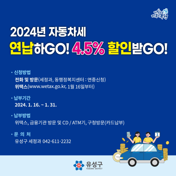 2024년 자동차세 연납 안내문