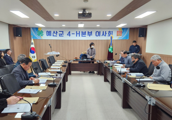 예산군4-H본부 이사회