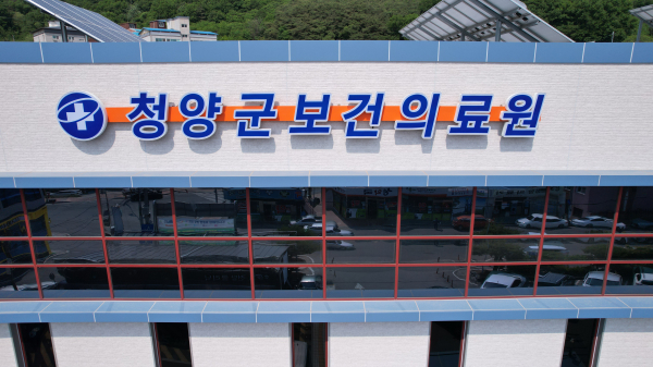 청양군보건의료원
