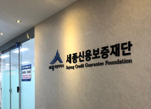 세종신용보증재단