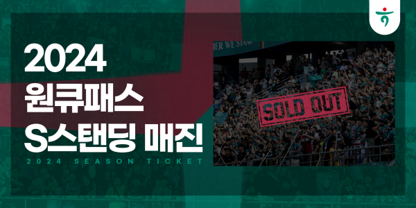 2024 시즌권‘원큐패스’ 매진