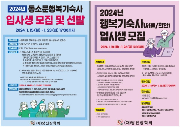 2024년 행복기숙사(동소문) 입사생 모집공고, (홍제동·천안) 입사생 모집공고 포스터
