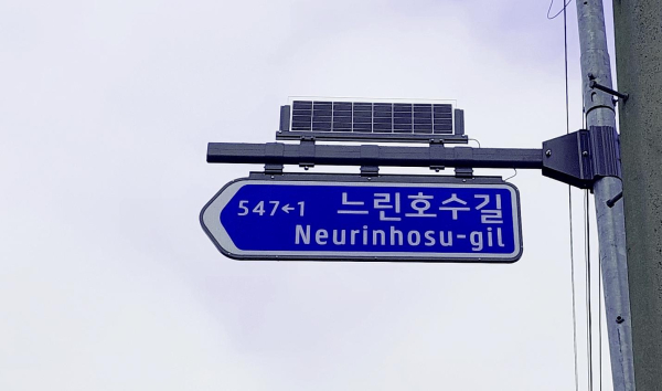 느린호수길 시작점에 설치된 주소정보시설 모습