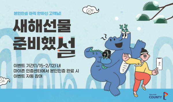 새해맞이 본인인증 이벤트 ‘새해선물 준비했 설’ 배너