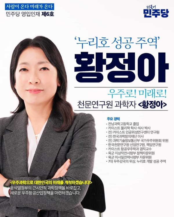 황정아 천문연구원 (사진=더불어민주당)