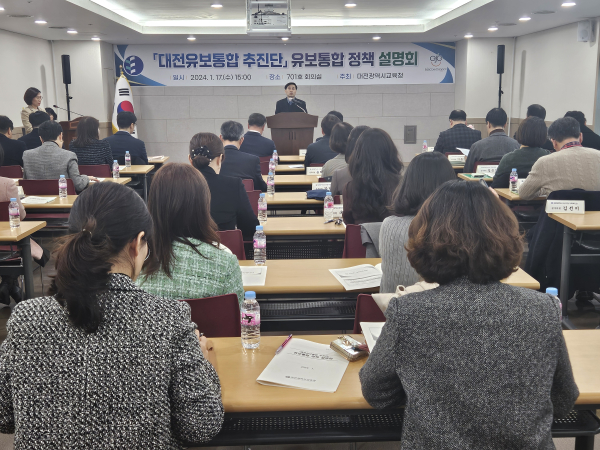 ‘대전유보통합 추진단’ 정책 설명회 진행 모습