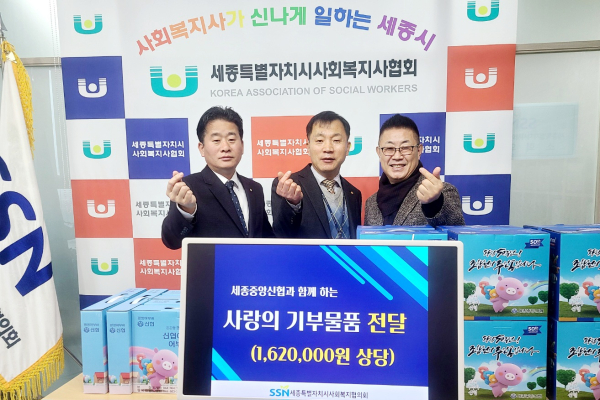 세종중앙신협 새해 첫 사랑의 기부물품 전달식 진행