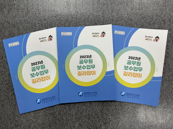 ｢2023년 공무원 보수업무 길라잡이｣ 책자 표지