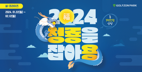 '2024 청룡을 잡아용' 신년 이벤트 진행