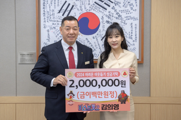 미스트롯2 가수 김의영, 공주시에 성금 200만원 기탁 모습