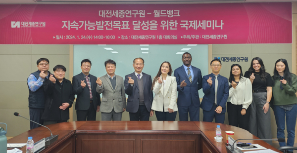 대전세종연구원-월드뱅크 국제협력세미나 개최 기념사진