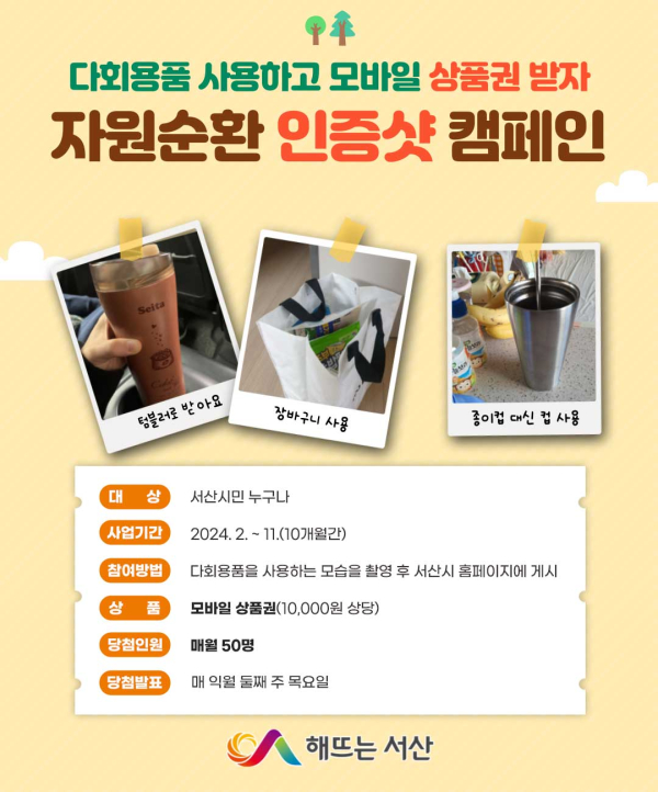 자원순환 인증샷 캠페인 홍보물