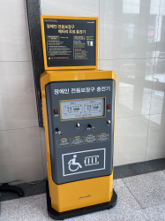 전동보장구 급속충전기 설치 모습