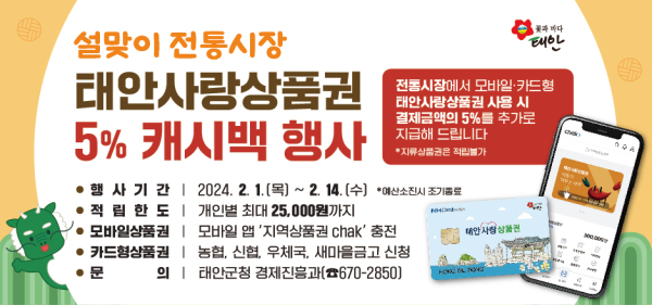 전통시장 태안사랑상품권 캐시백 행사 홍보물.