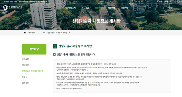 산림기술자 채용정보 게시판