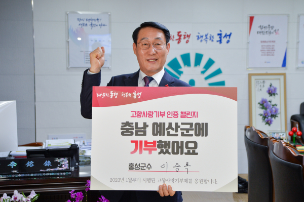 고향사랑기부제 인증 챌린지에 동참한 이용록 홍성군수