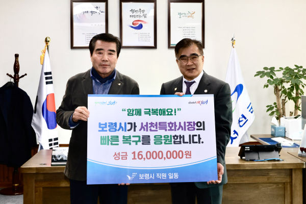 보령시 공무원, 서천특화시장 화재복구 성금 1600만 원 전달
