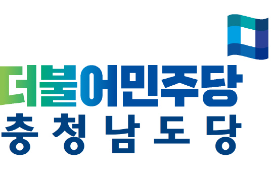 더불어민주당 충청남도당