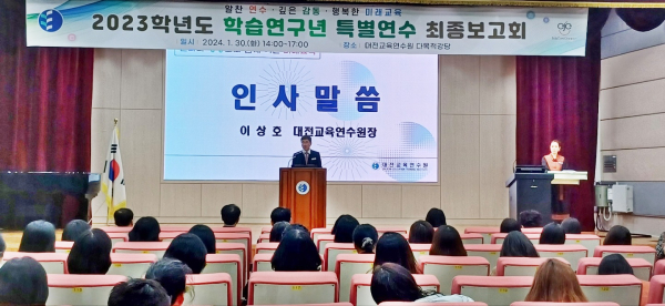 지난 30일, 2023학년도 학습연구년 특별연수 최종보고회 개최