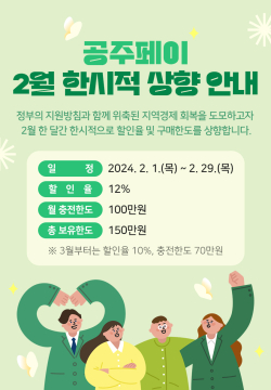 ‘공주페이’ 2월 한 달간 할인율 12%로 상향