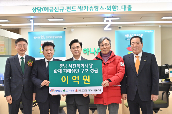 사본 -하나은행_서천특화시장_화재_복구_지원_성금