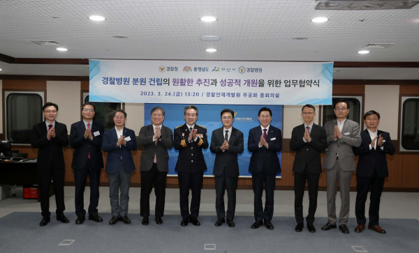 경찰병원 분원 건립 협약