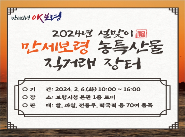 설맞이 만세보령 농특산물 직거래장터 개장