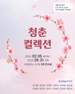 청춘컬렉션 홍보물