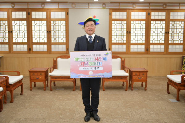 .최재구 예산군수 고향사랑 기부 인증 챌린지 기념촬영