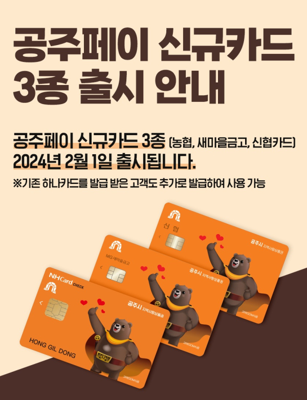 공주페이 제휴카드사 4곳으로 확대