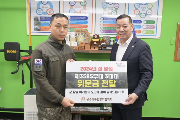 공주시 통합방위협의회, 설 명절 맞아 군 장병 위문 (사진 왼쪽 정광훈 제3585부대 3대대 대대장, 오른쪽 최원철 시장)