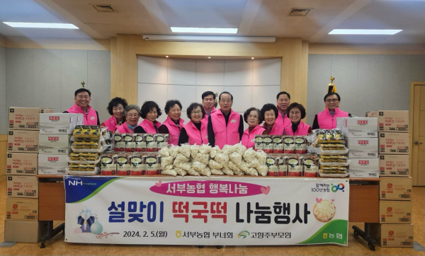 대전 서부농협, 설맞이‘행복나눔 떡국떡 나눔’ 행사 모습