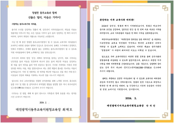 2024년 설 명절 교육장 청렴서한문(대전동부교육지원청, 대전서부교육지원청)