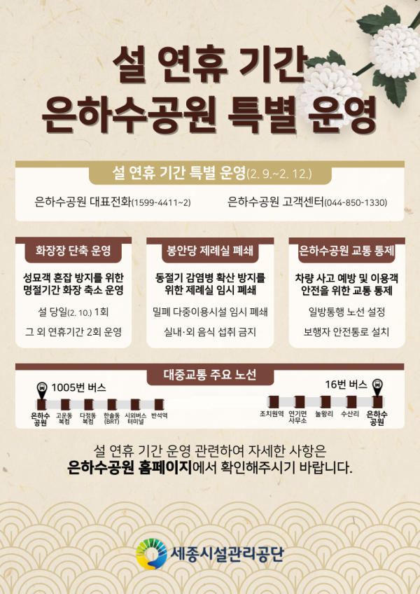 은하수공원 설 연휴 특별 운영