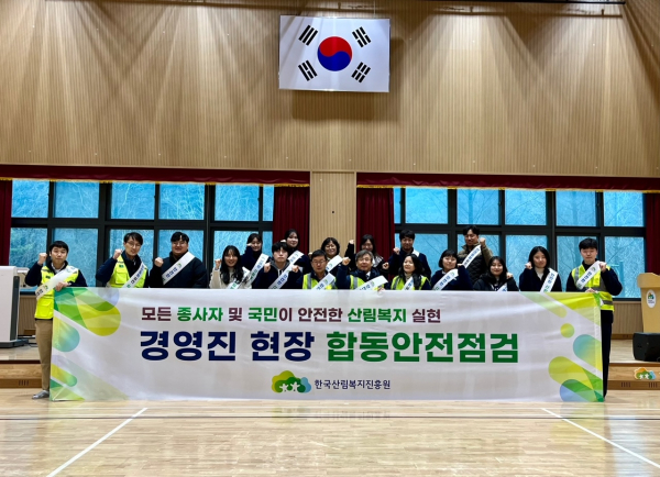 5일 남태헌(가운데) 한국산림복지진흥원장이 국립대전숲체원(대전 유성구 성북동)을 찾아 숲체원 및 협력업체 직원들과 설 연휴 대비 안전점검을 실시하고 있다