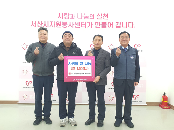 LG화학 대산공장 노·사가 전하는 명절 이웃사랑 나눔 행사