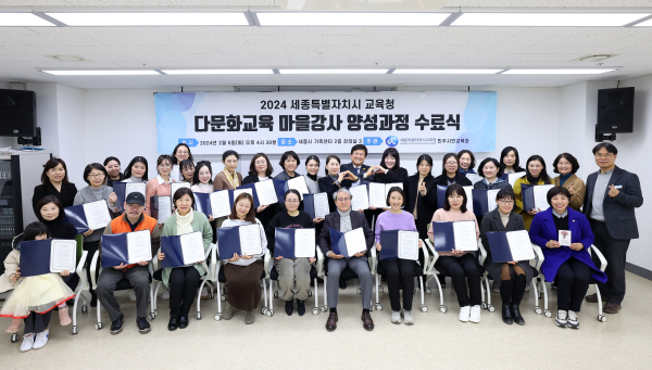 새롬동 종합복지센터 내 세종시가족센터 강당에서 ‘2024년 다문화교육 마을강사 양성과정 수료식’을 개최하고 있다.