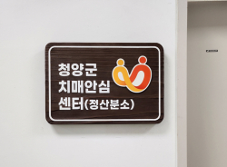 치매안심센터 정산분소 개소