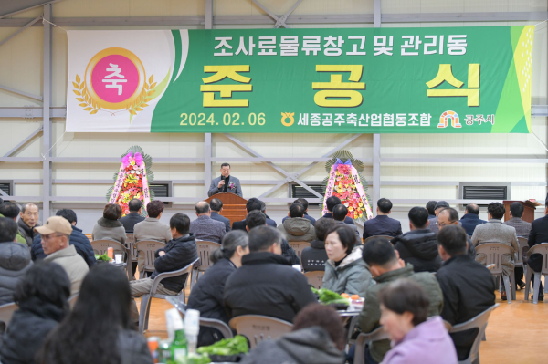 세종공주축산농협 조사료 물류창고 준공식 개최 모습