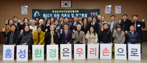 홍성군, 제10기 지속가능발전협의회