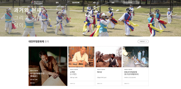 대전 무형유산 디지털 아카이브 메인 페이지