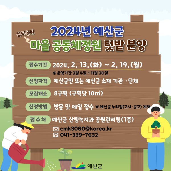 2024년 예산군 마을공동체정원 분양 개요