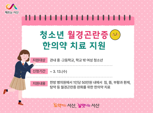 청소년 월경곤란증 한의약 치료 지원사업 홍보물