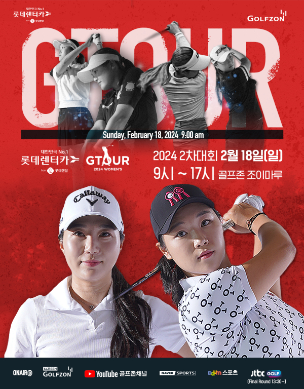 18일 '롯데렌탈 롯데렌터카 GTOUR WOMEN'S' 2차 결선 개최