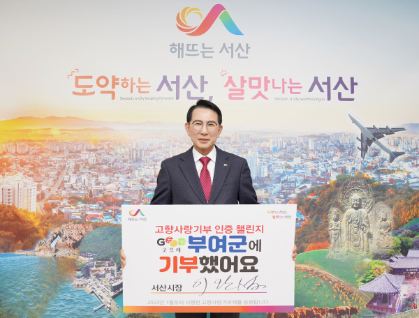 지난 15일 이완섭 서산시장이 고향사랑기부 인증 챌린지에 동참했다.