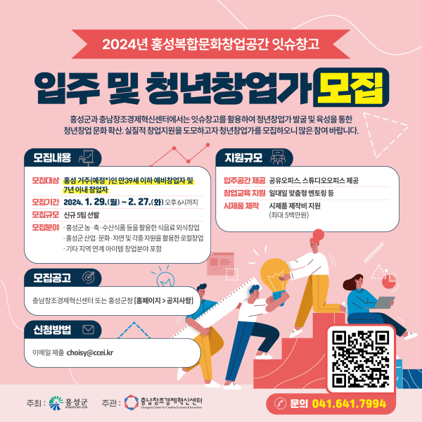 2024년 홍성잇슈창고 입주 및 청년창업가 모집 포스터